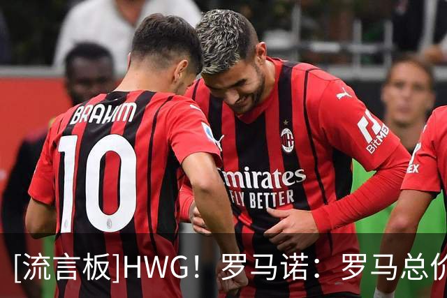 [流言板]HWG！罗马诺：罗马总价1800万欧签下莫利纳
